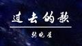 过去的歌专辑