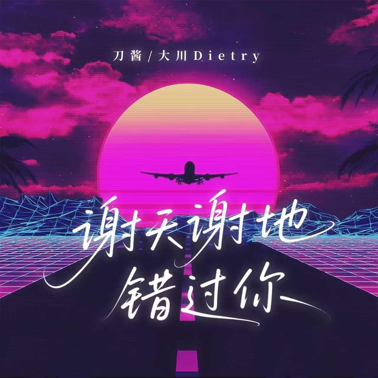 谢天谢地错过你