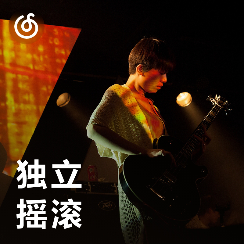 [独立摇滚] 个性鲜明的独立摇滚之声