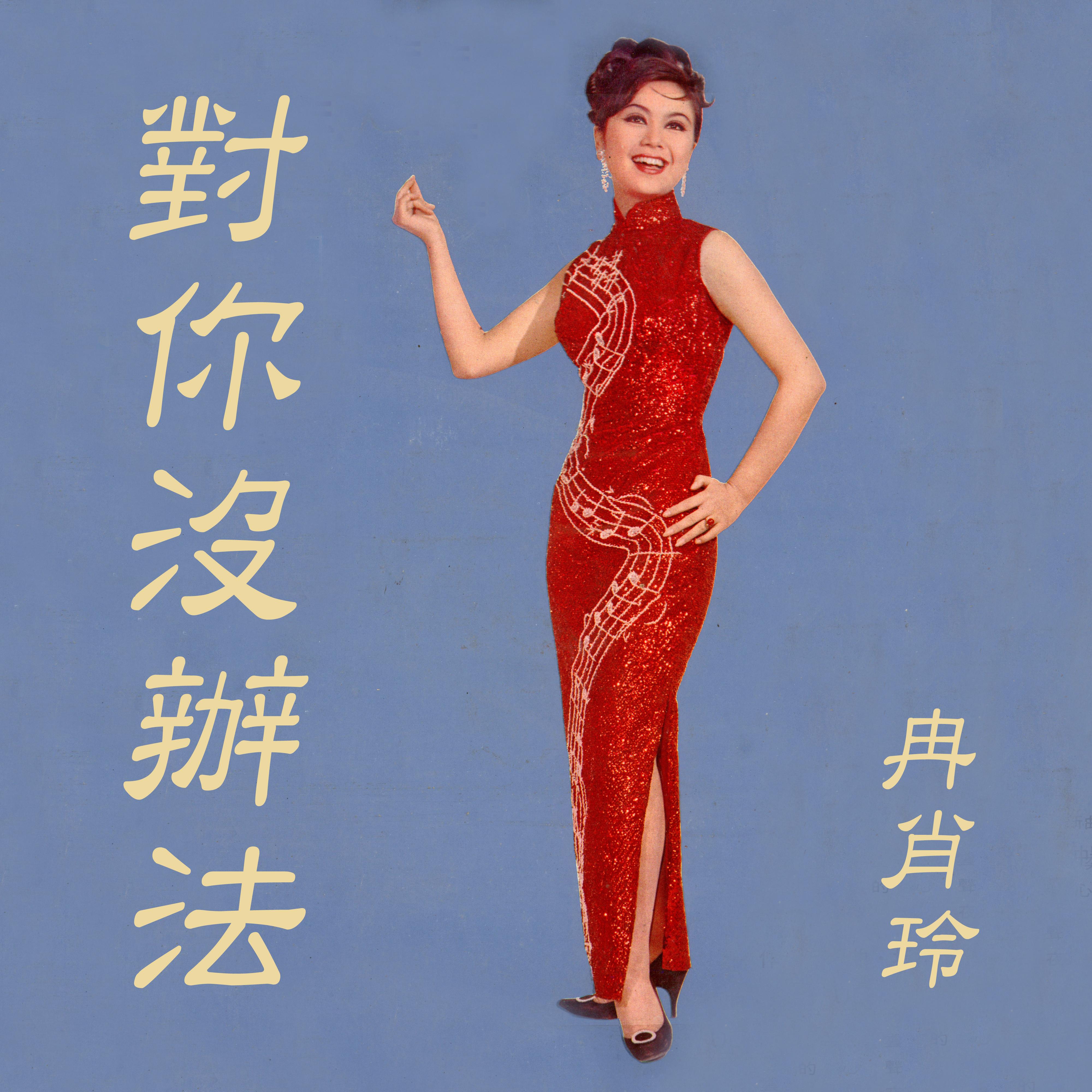 对你没办法