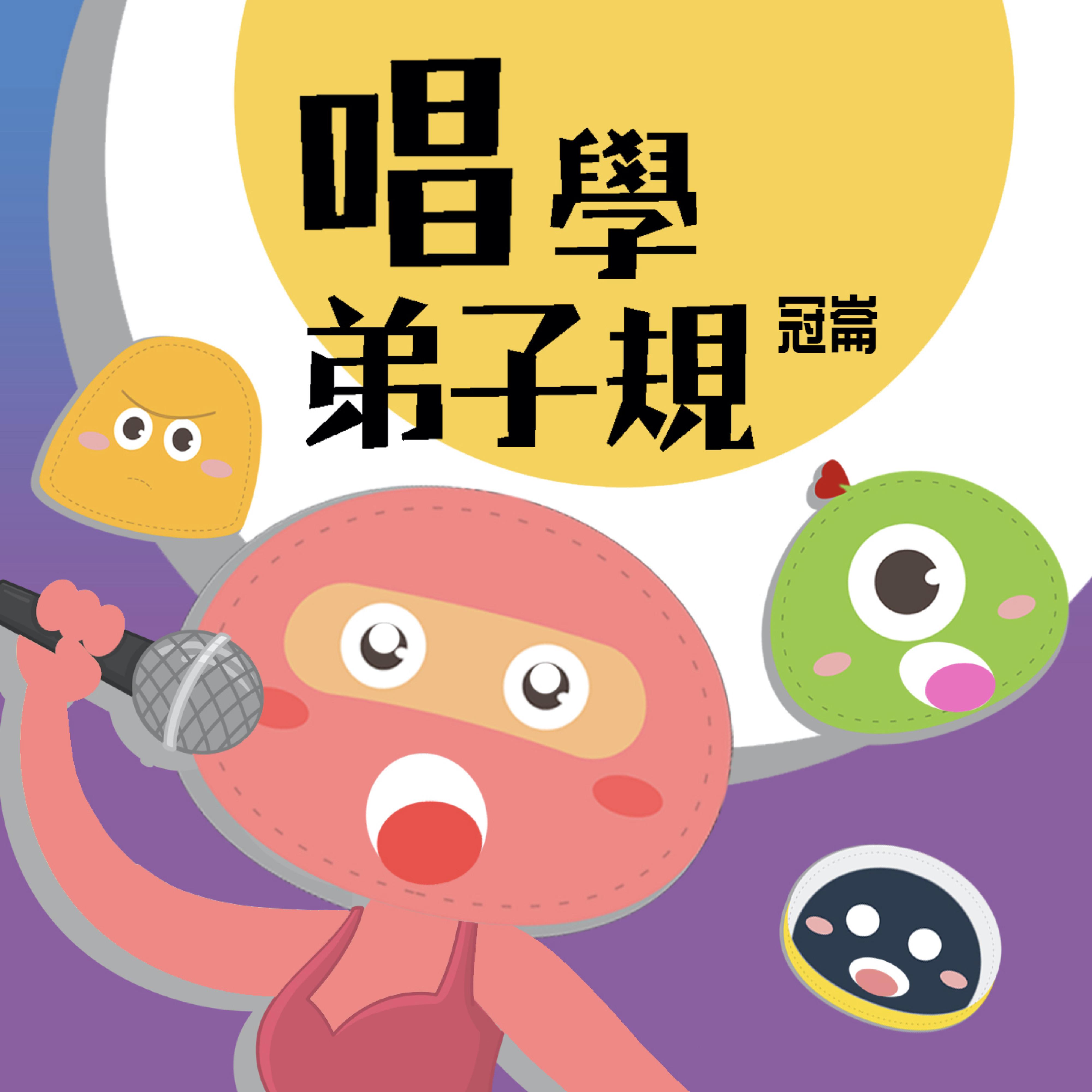 唱学弟子规