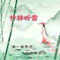 竹林听雪