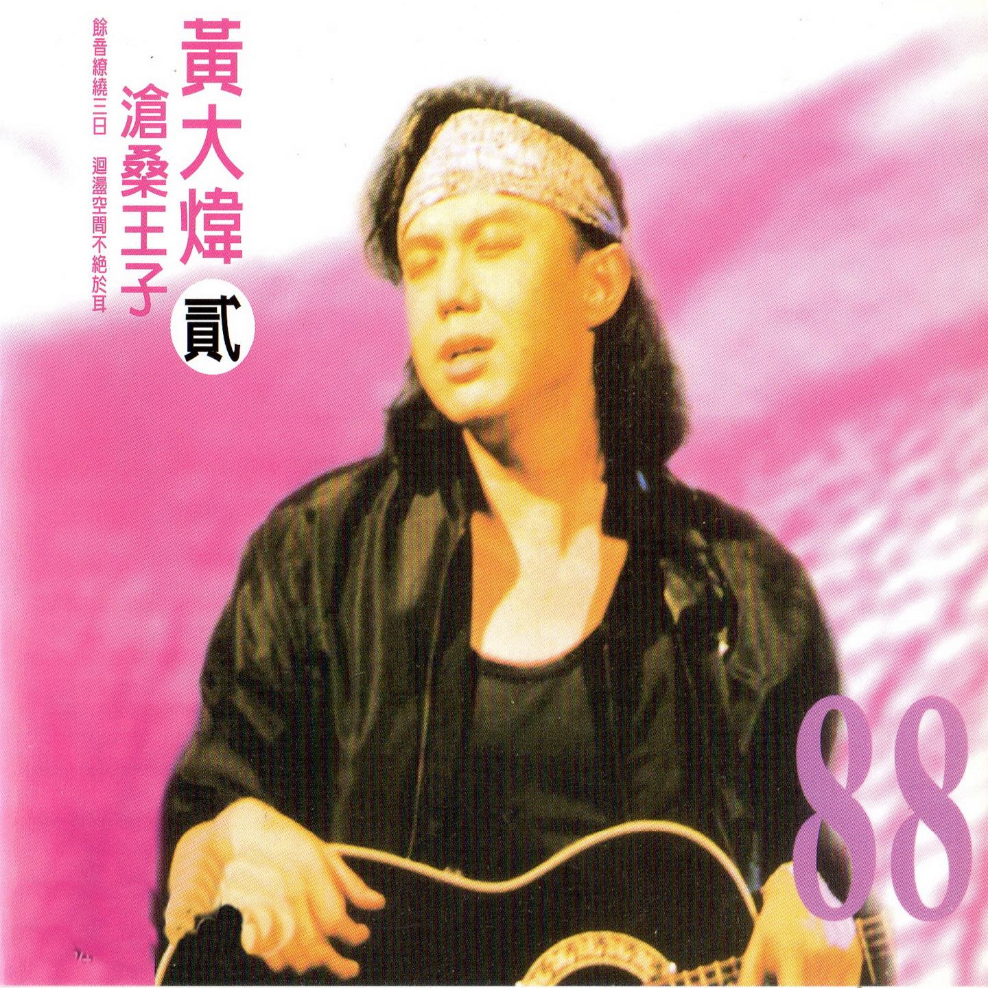 沧桑王子 黄大炜 (二)