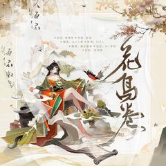 花鸟卷（“阴阳师”手游花鸟卷同人歌）