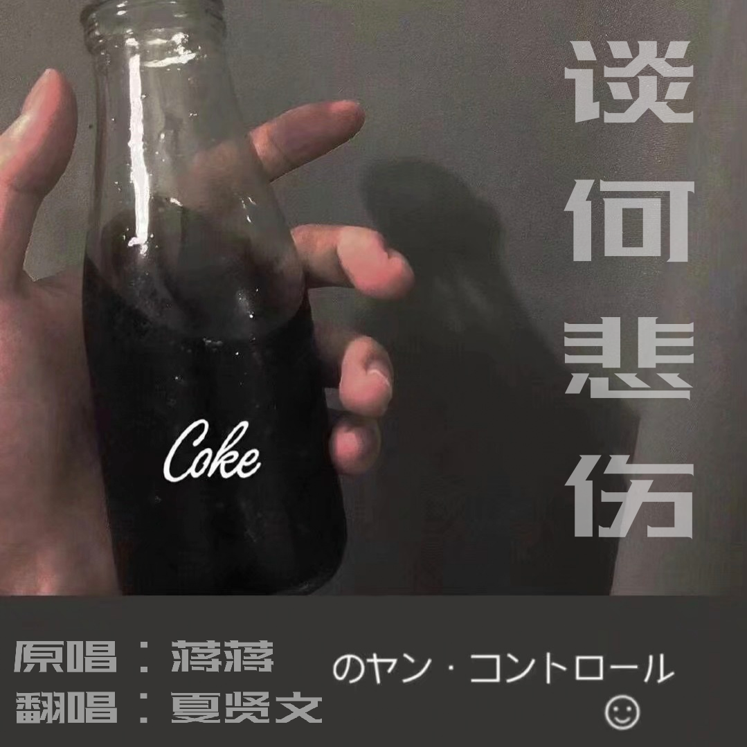 谈何悲伤