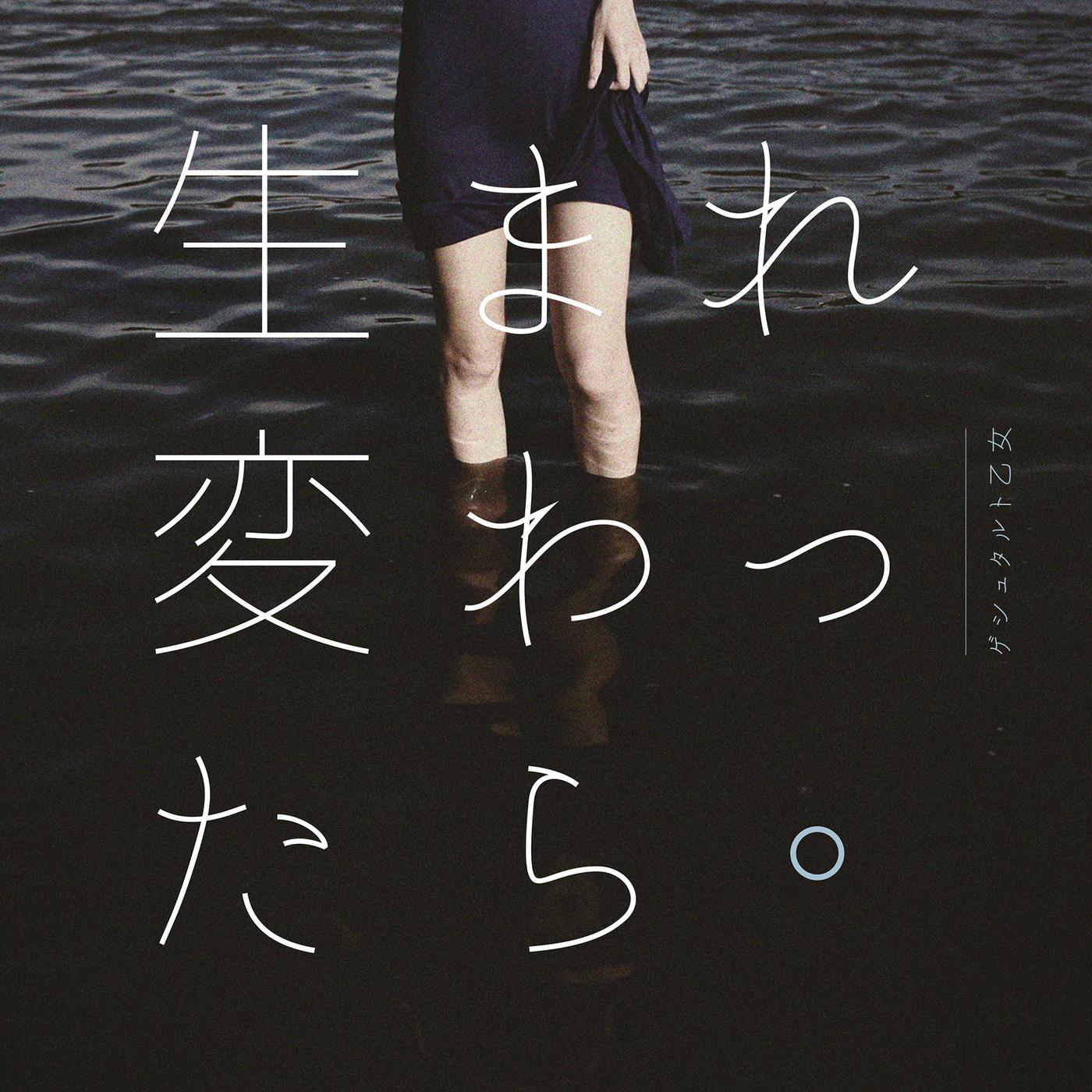 生まれ変わったら