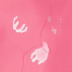 赤裸