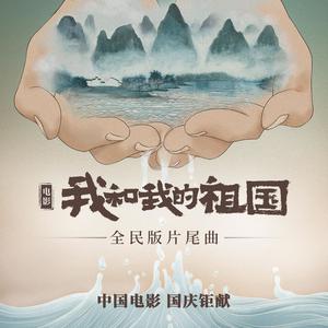 华语群星 - 我和我的祖国【全民版片尾曲带和声消音】 （升7半音）