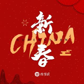 店铺新年歌曲