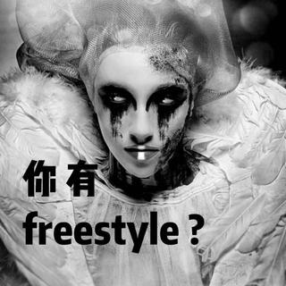 你有freestyle吗？没有！
