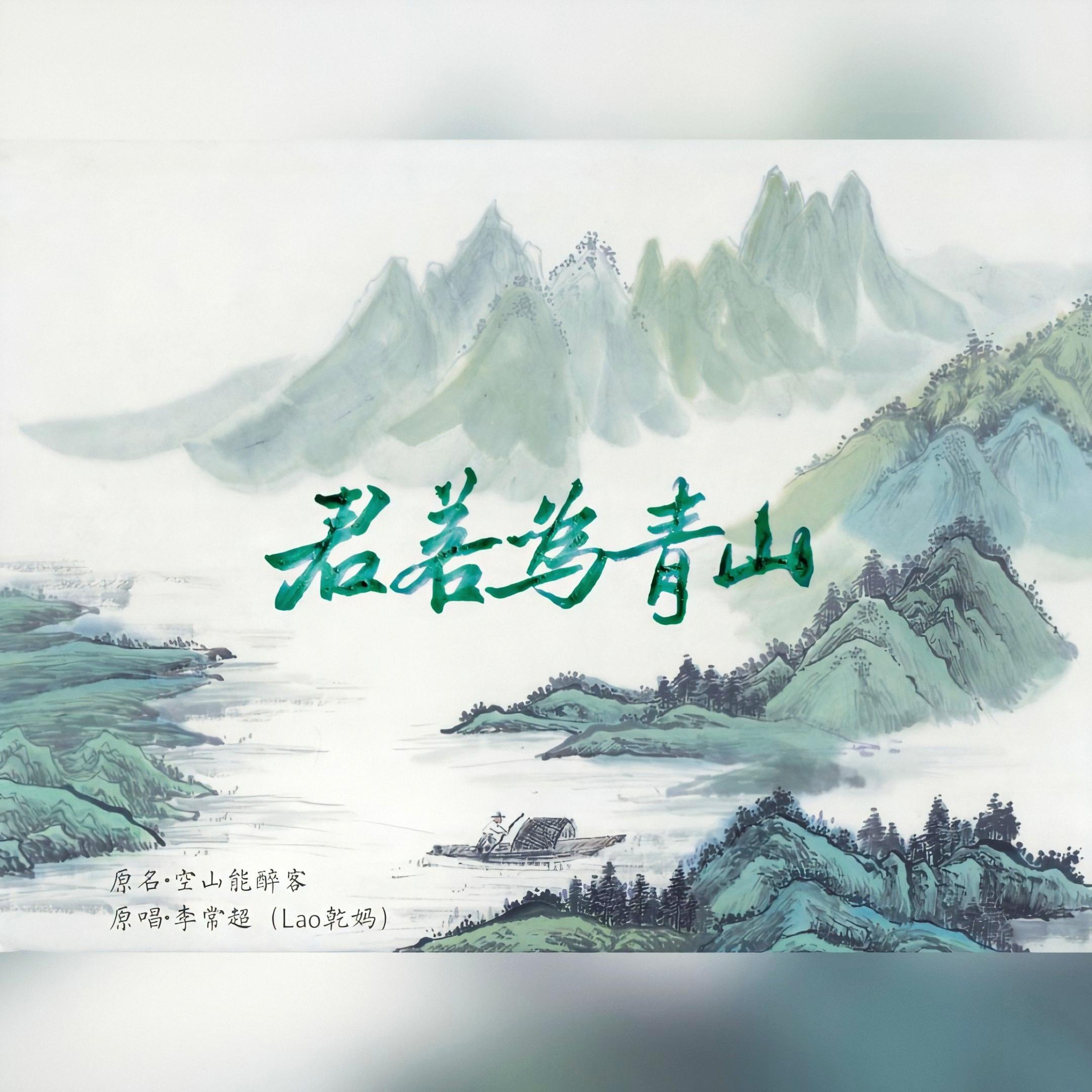 君若为青山（翻自 李常超）
