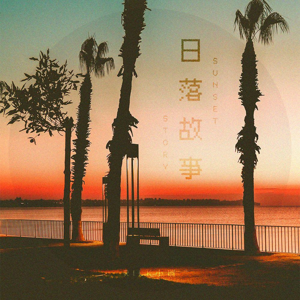 日落故事 伴奏