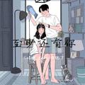 至少还有你