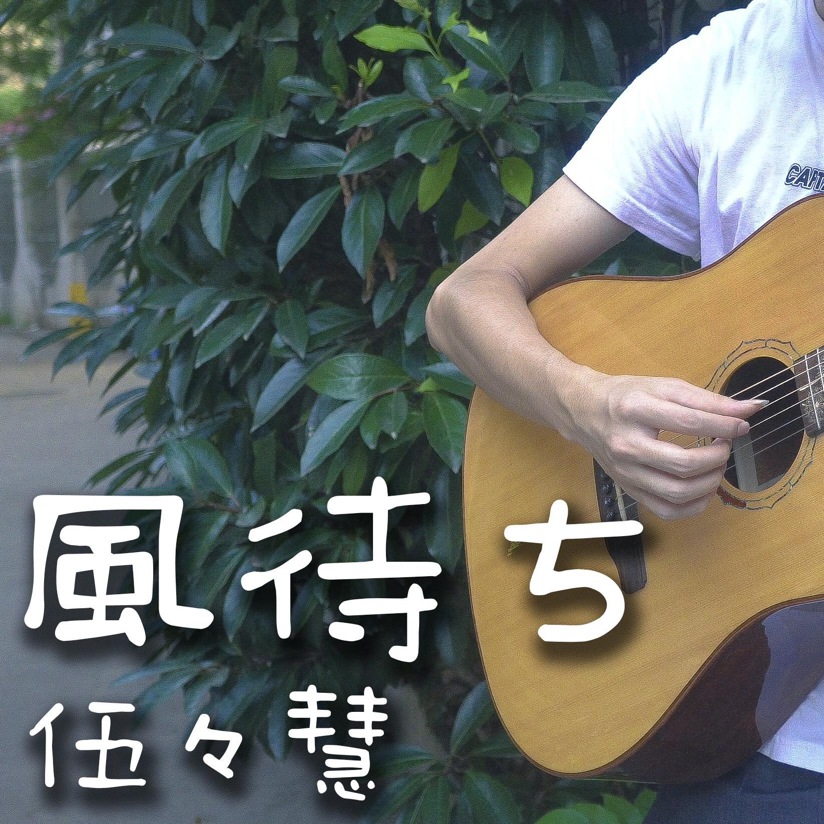 等待的风
