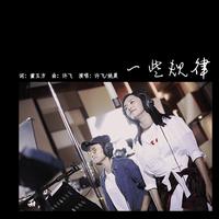 一些规律 - 许飞&姚晨 ( 44.1KHz,320Kbps,20KHz )