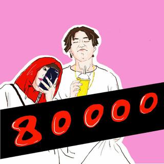 80000：是你要的嘻哈！！