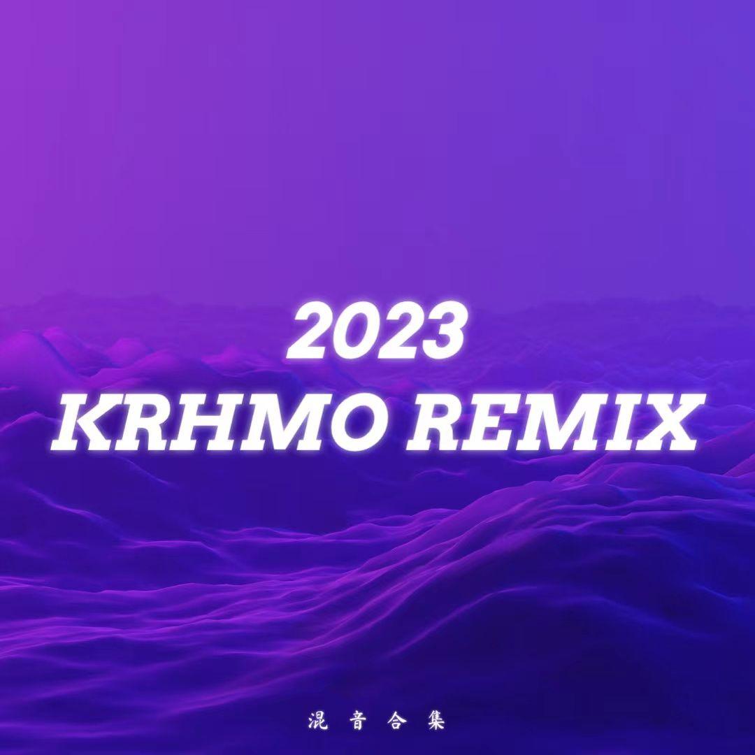 2023 Remix 合辑