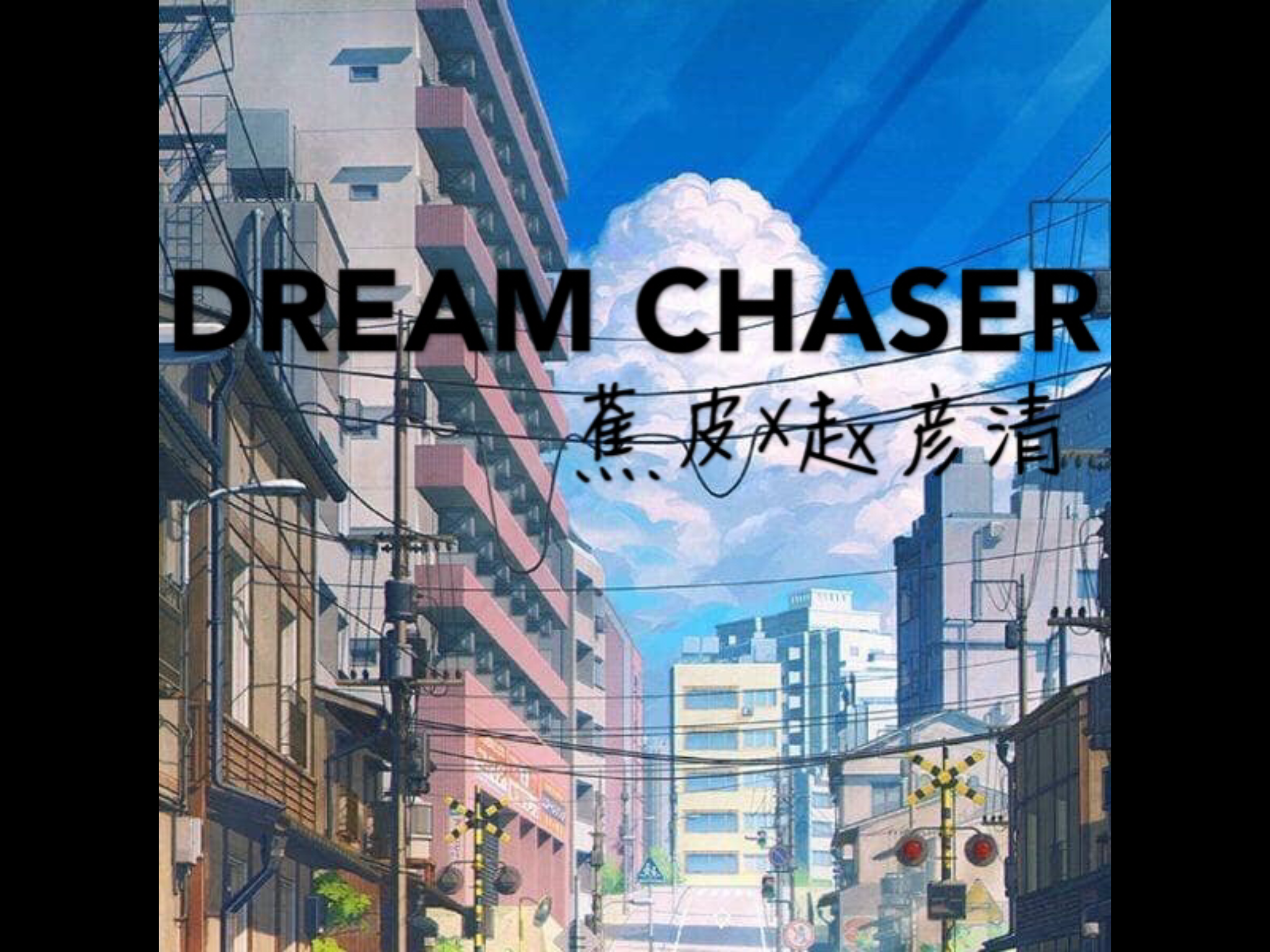 Dream Chaser专辑