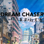 Dream Chaser专辑