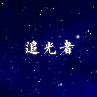 追光者 合集