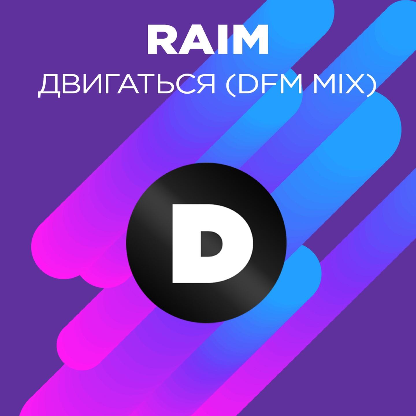 Двигаться (DFM Mix)