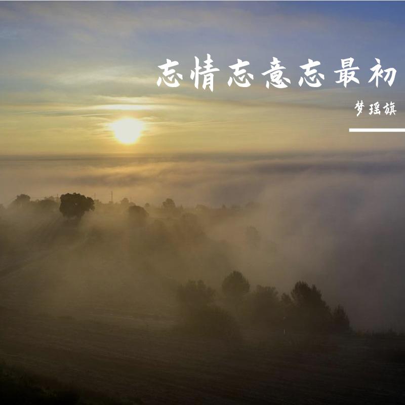 忘情忘意忘最初