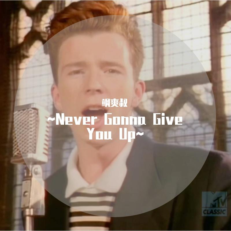 Never Gonna Give You Up~
