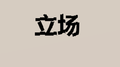 立场专辑