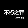 不朽之罪