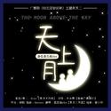 《缅北原始雨林》广播剧主题曲《天上月》