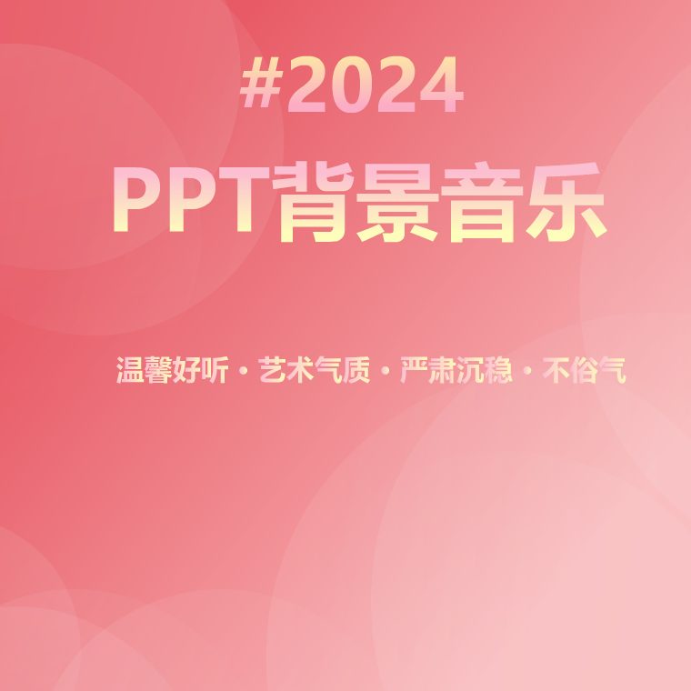 课堂展示背景音乐
