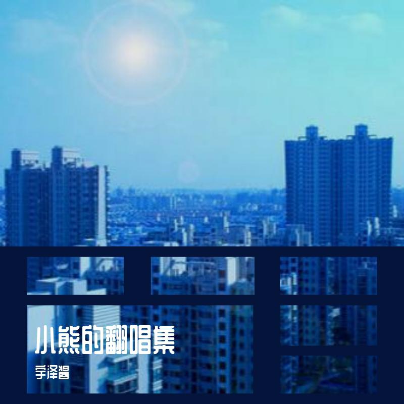 小熊的翻唱集