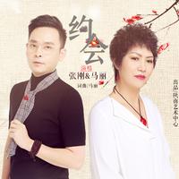 马丽 张刚 - 约会(原版立体声伴奏)