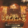 与卿序红鸾