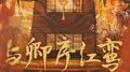 与卿序红鸾专辑