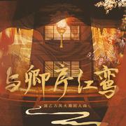 与卿序红鸾（国乙古风大婚同人曲）