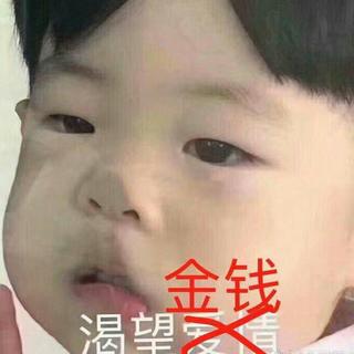 想 要 钱 人 民 币