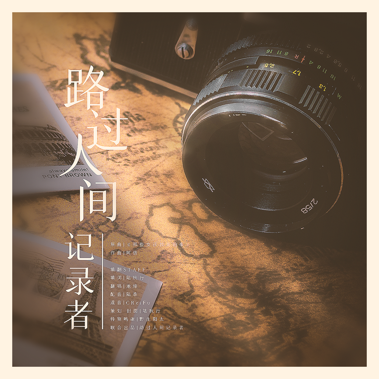 路过人间记录者
