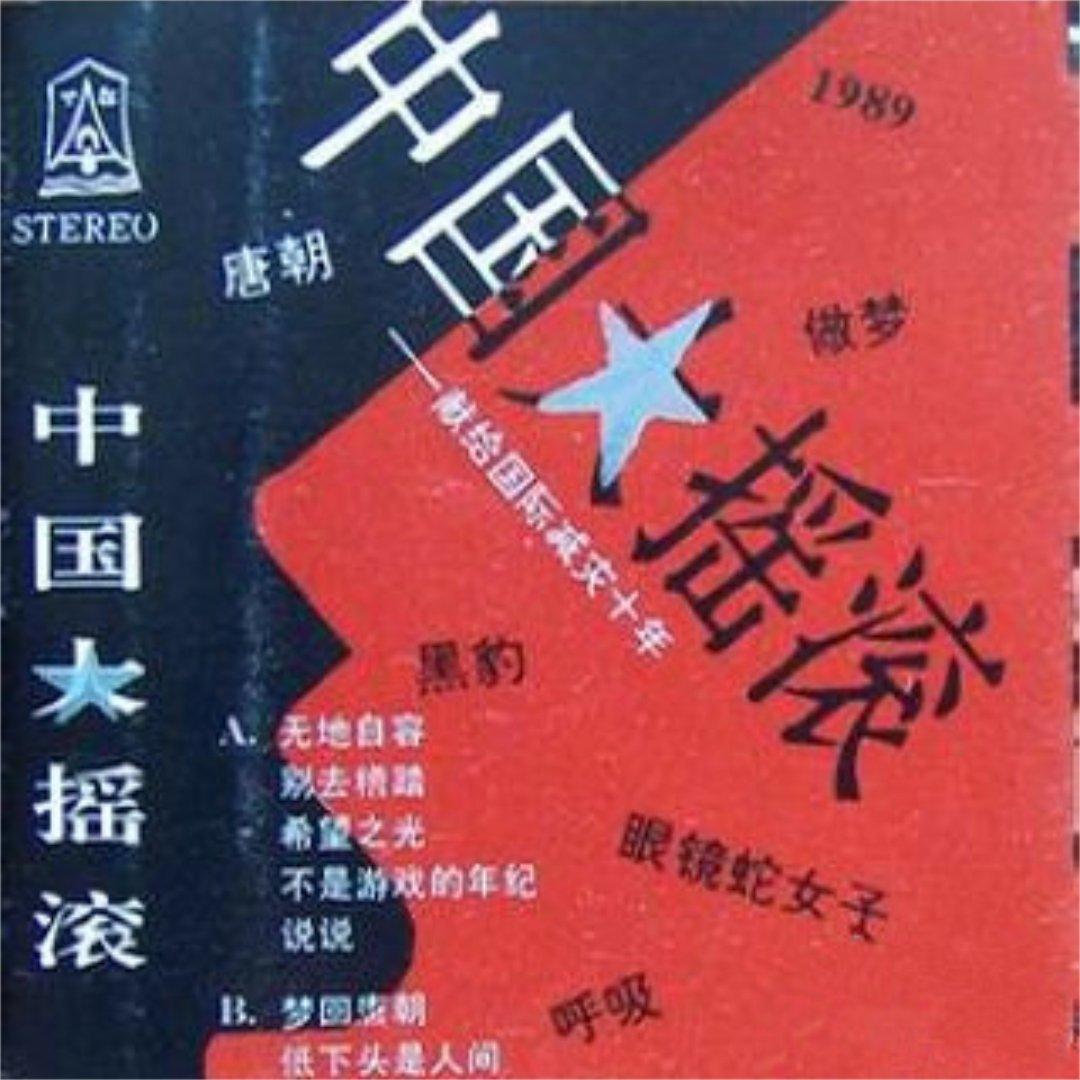 中国★摇滚丨三十年摇滚经典