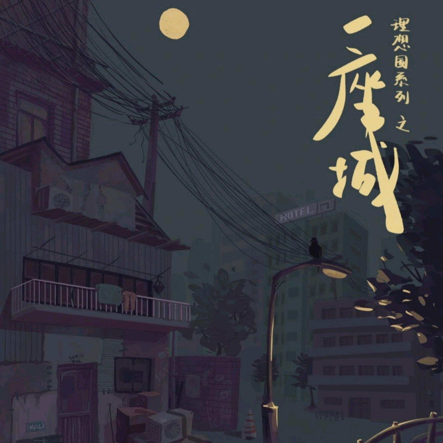 剧本杀《一座城》情感版bgm（附理解方法） | 在线播放 | 网易云音乐