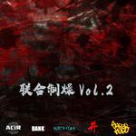 联合制燥Vol.2专辑