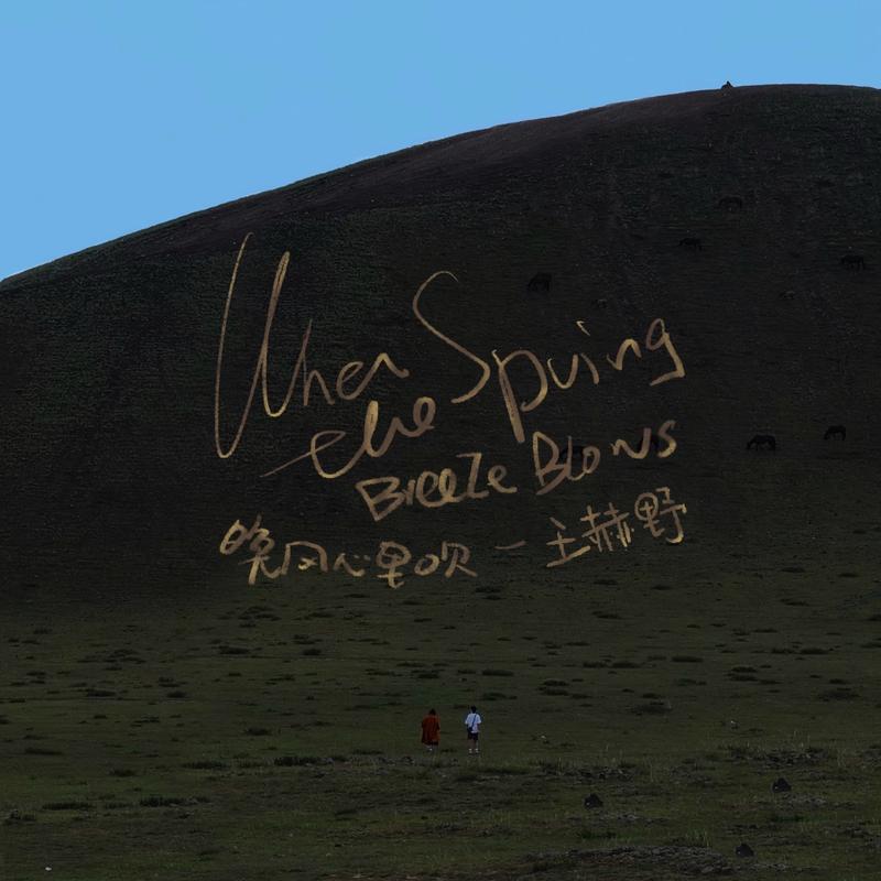 王赫野-《晚风心里吹》