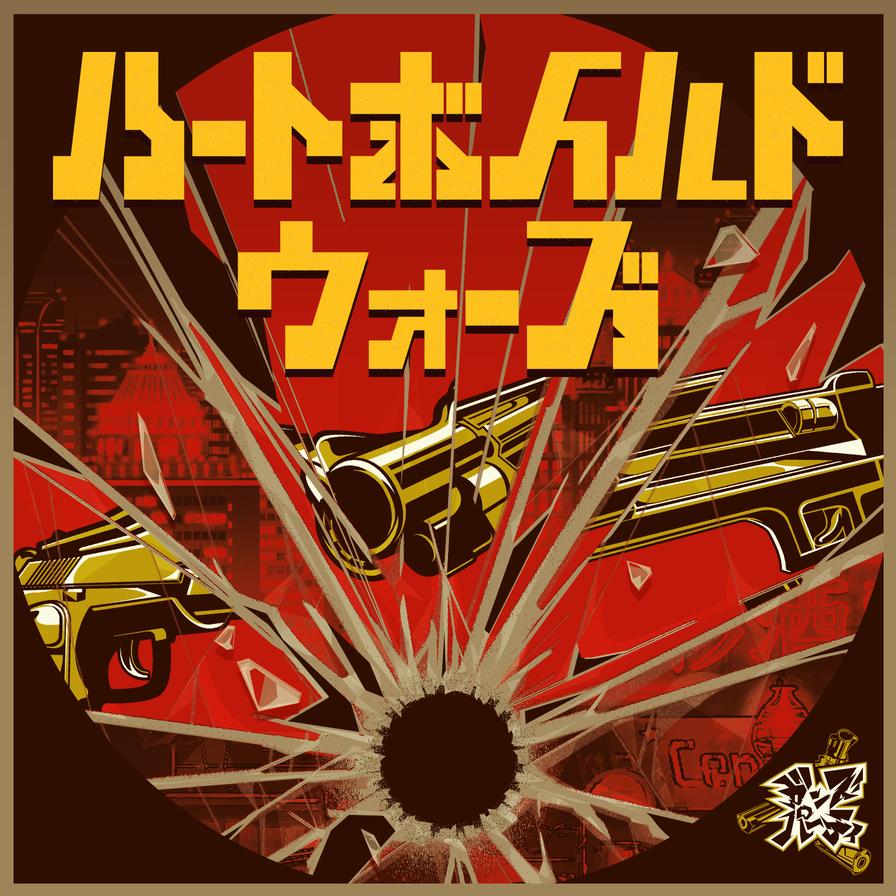 ハートボイルドウォーズ (M@STER VERSION)