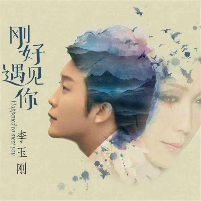 李玉刚 - 刚好遇见你(君悦小表弟 ProgHouse Rmx 2024)