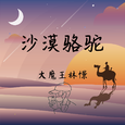 沙漠骆驼 钢琴曲