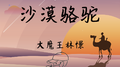 沙漠骆驼 钢琴曲专辑