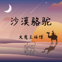 沙漠骆驼 钢琴曲专辑