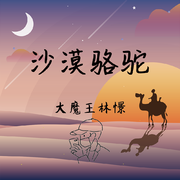 沙漠骆驼 钢琴曲