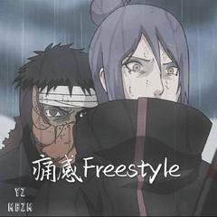 痛感Freestyle