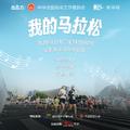 我的马拉松My Marathon